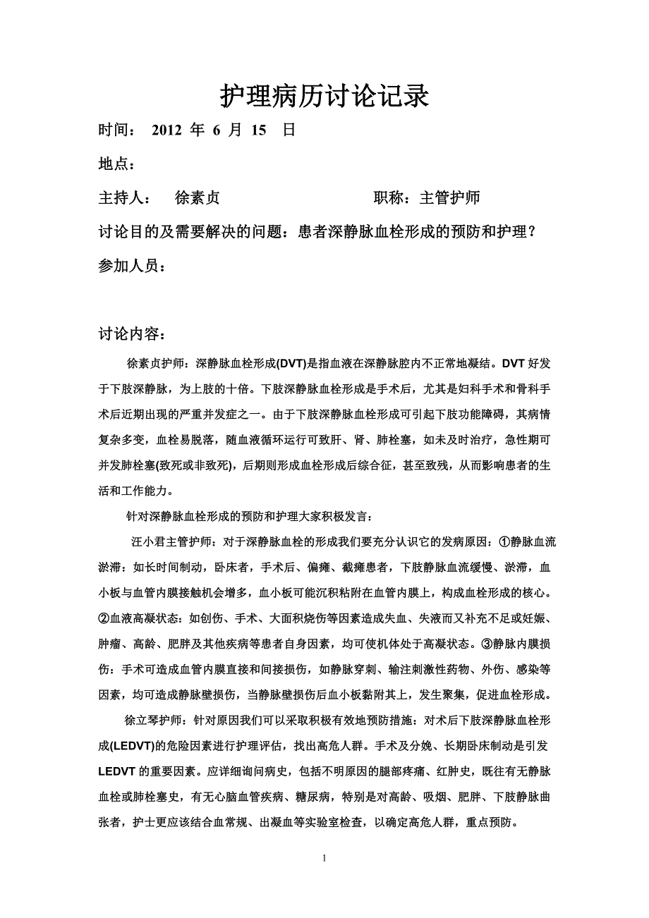 深静脉血栓形成护理病历讨论记录.doc_第1页