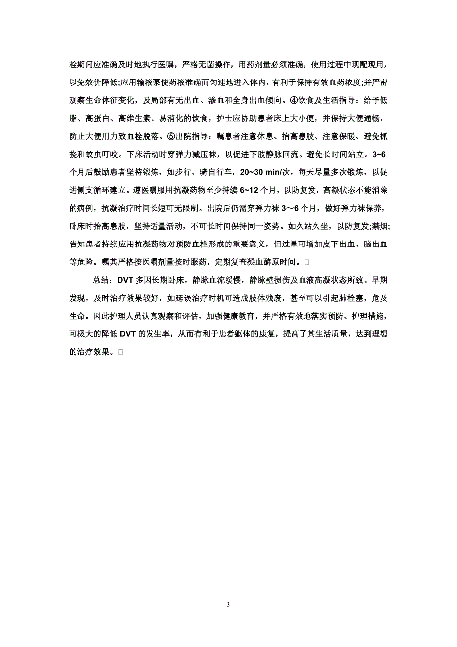 深静脉血栓形成护理病历讨论记录.doc_第3页