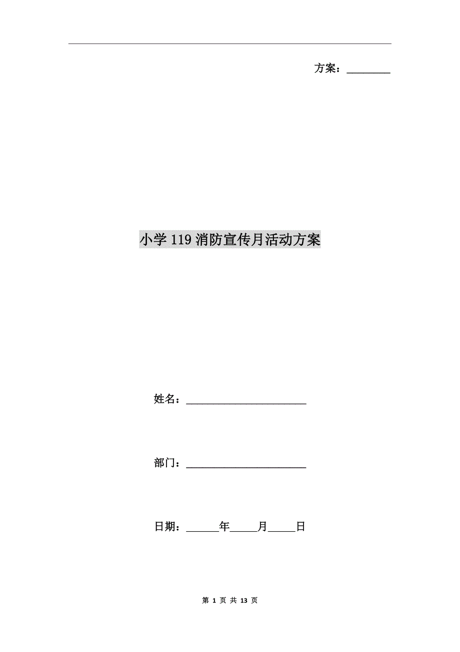 小学119消防宣传月活动方案.doc_第1页