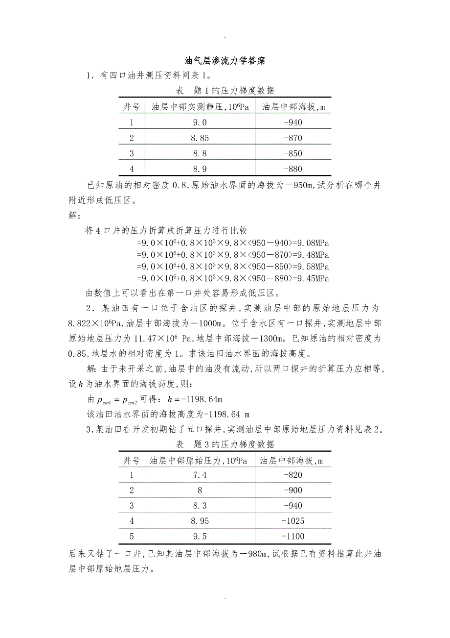 油气层渗流力学答案.doc_第1页