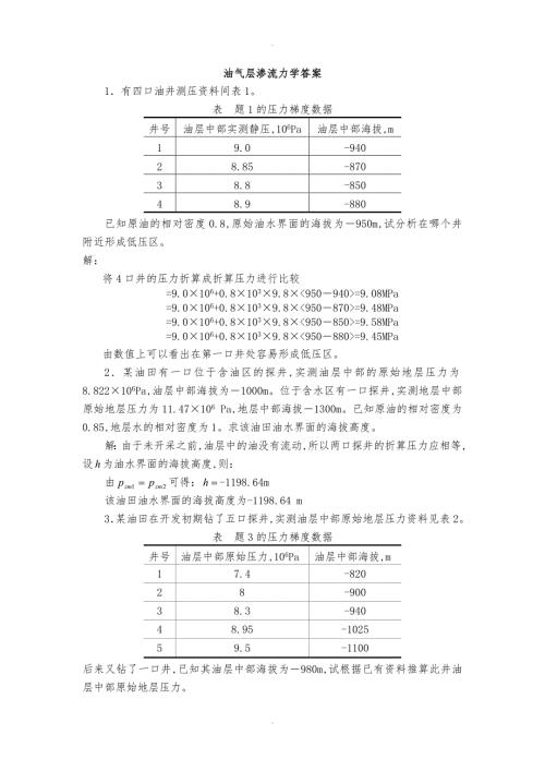 油气层渗流力学答案.doc