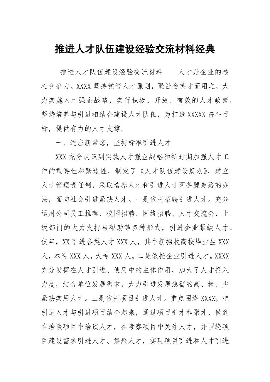 推进人才队伍建设经验交流材料经典.docx_第1页