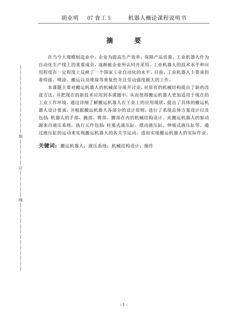 搬运机器人设计设计说明.doc_第1页