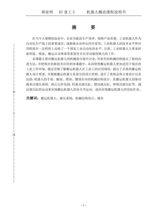 搬运机器人设计设计说明.doc