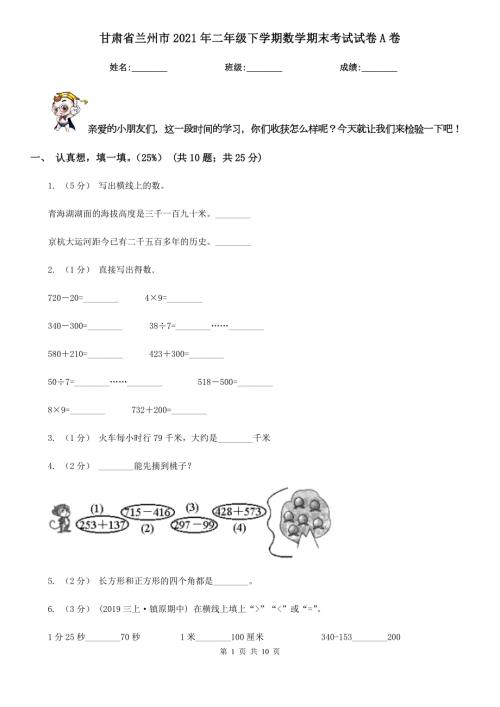 甘肃省兰州市2021年二年级下学期数学期末考试试卷A卷.doc