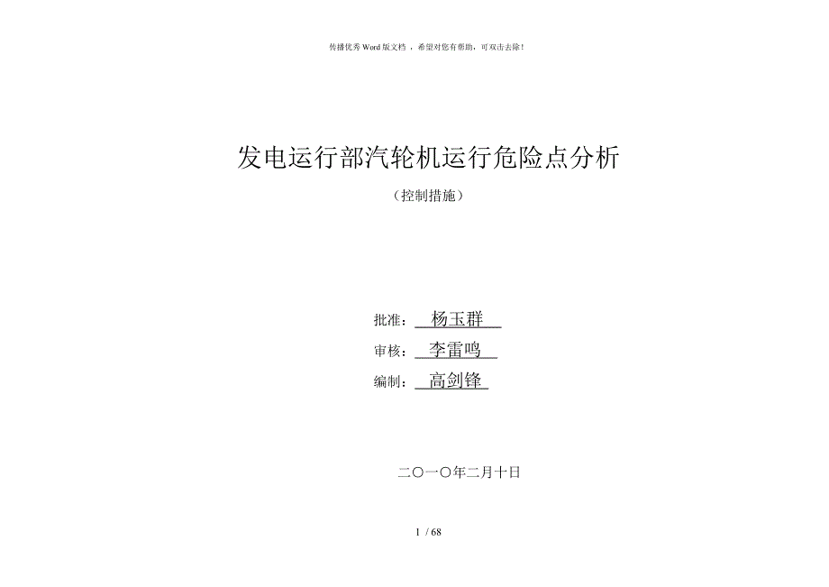汽轮机运行危险点分析控制措施.doc_第1页