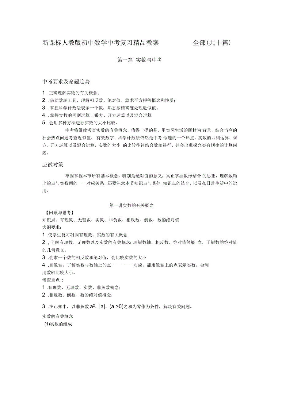 新课标人教版初中数学中考复习教案全部共十篇.docx_第1页