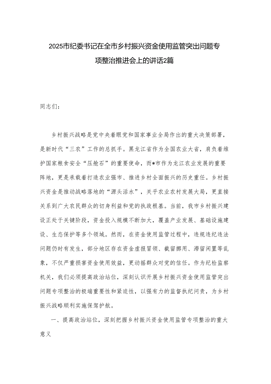 2025市纪委书记在全市乡村振兴资金使用监管突出问题专项整治推进会上的讲话2篇.docx_第1页