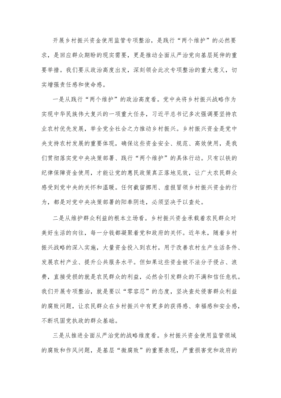 2025市纪委书记在全市乡村振兴资金使用监管突出问题专项整治推进会上的讲话2篇.docx_第2页