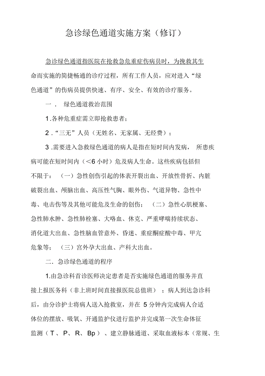 急诊绿色通道实施方案及流程.docx_第1页