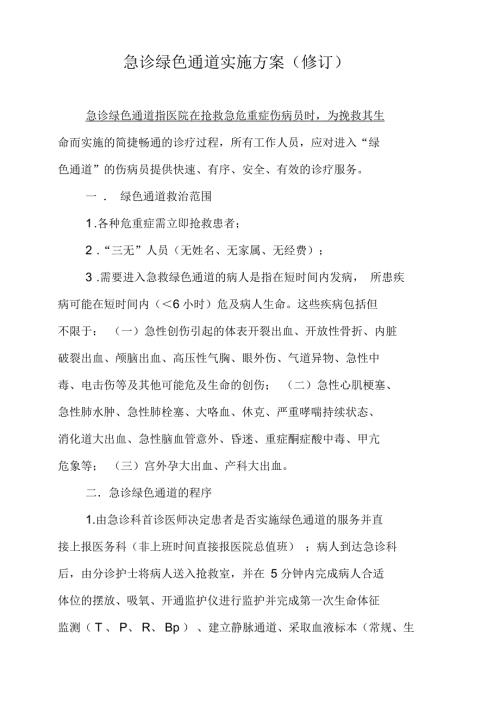 急诊绿色通道实施方案及流程.docx
