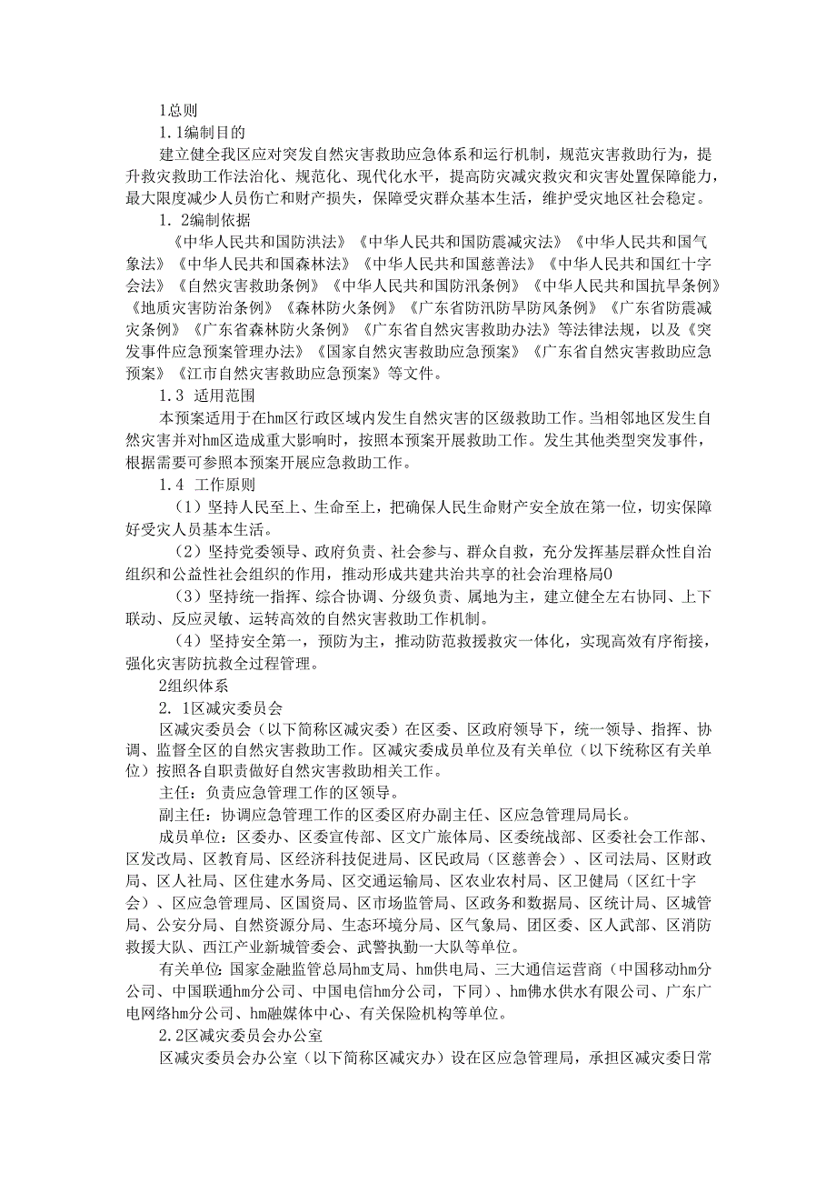 lf市hm区自然灾害救助应急预案.docx_第2页