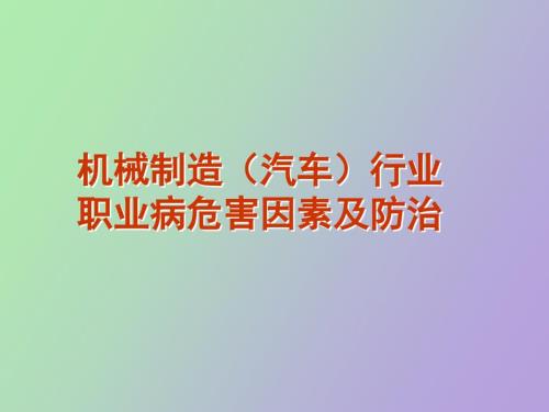机械制造汽车行业职业病危害因素及防治.pptx