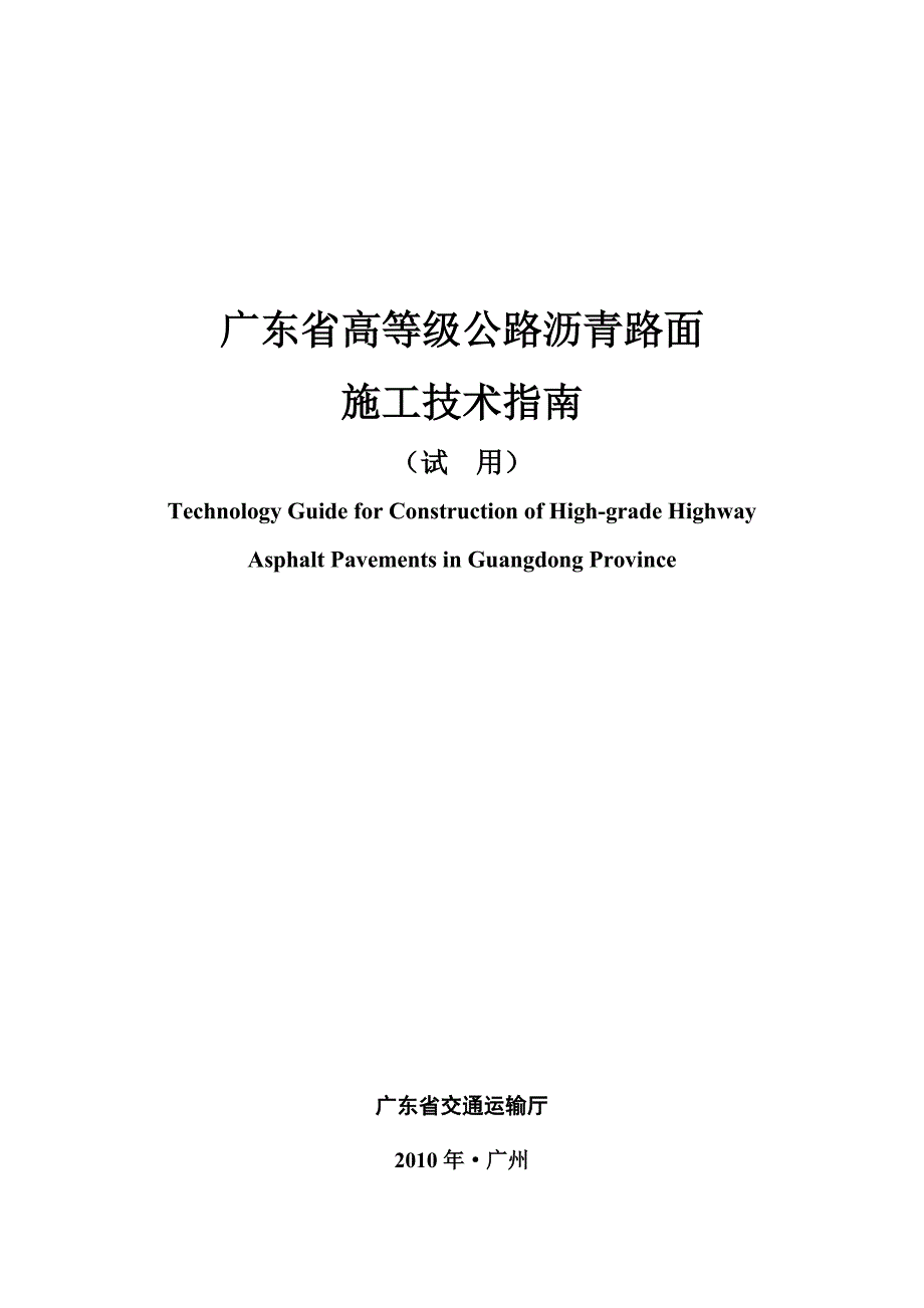 广东省高等级公路沥青路面施工技术指南.doc_第1页
