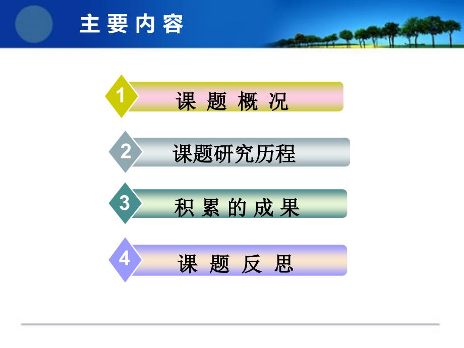 微课题结题汇报PPT课件.ppt_第2页
