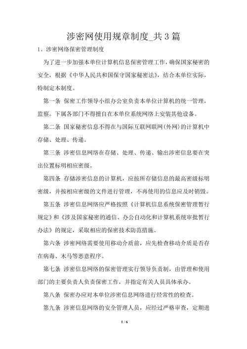 涉密网使用规章制度1篇.doc