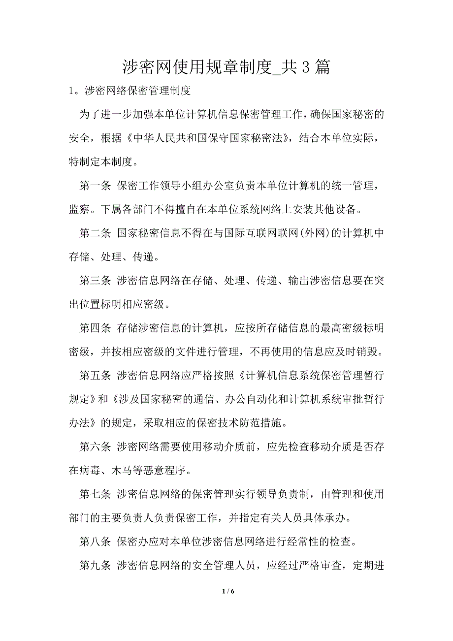 涉密网使用规章制度1篇.doc_第1页