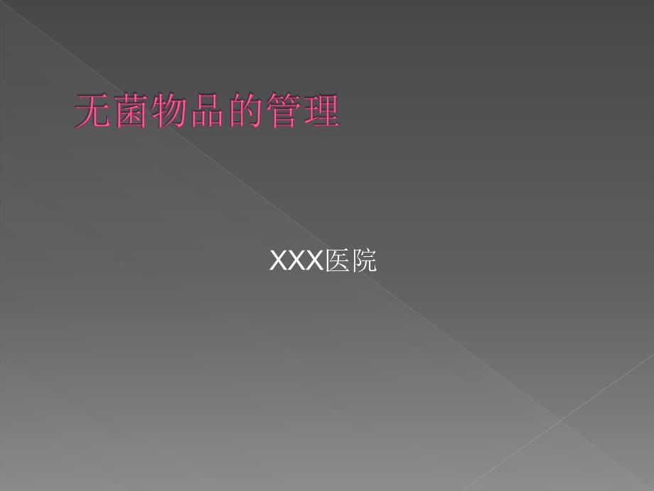 无菌物品的管理.ppt_第1页