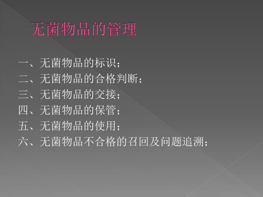无菌物品的管理.ppt_第2页
