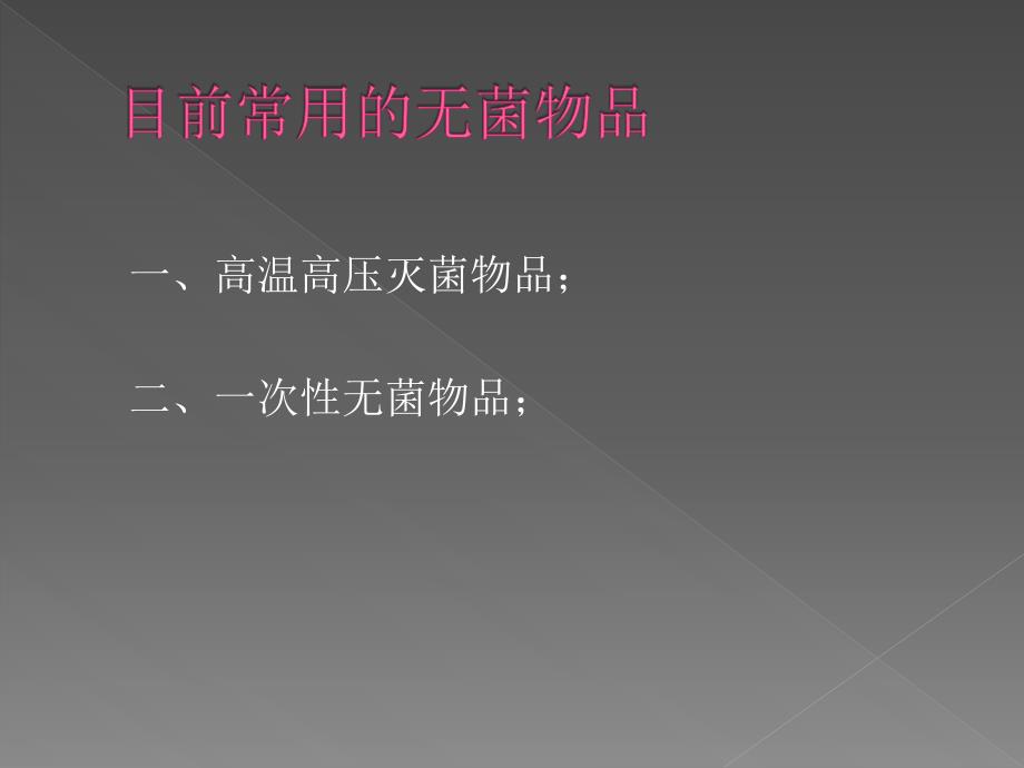 无菌物品的管理.ppt_第3页