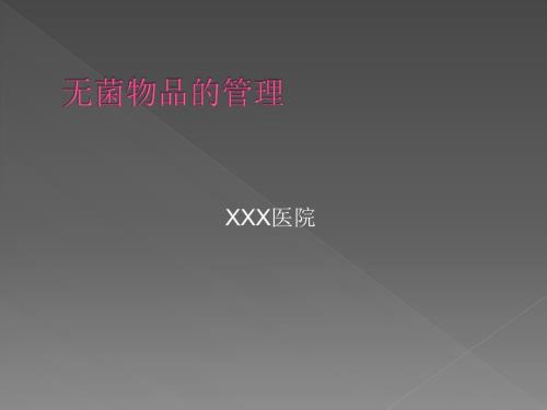 无菌物品的管理.ppt