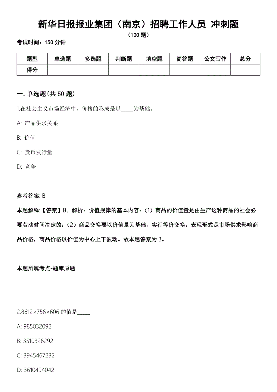 新华日报报业集团南京招聘工作人员冲刺题.docx_第1页