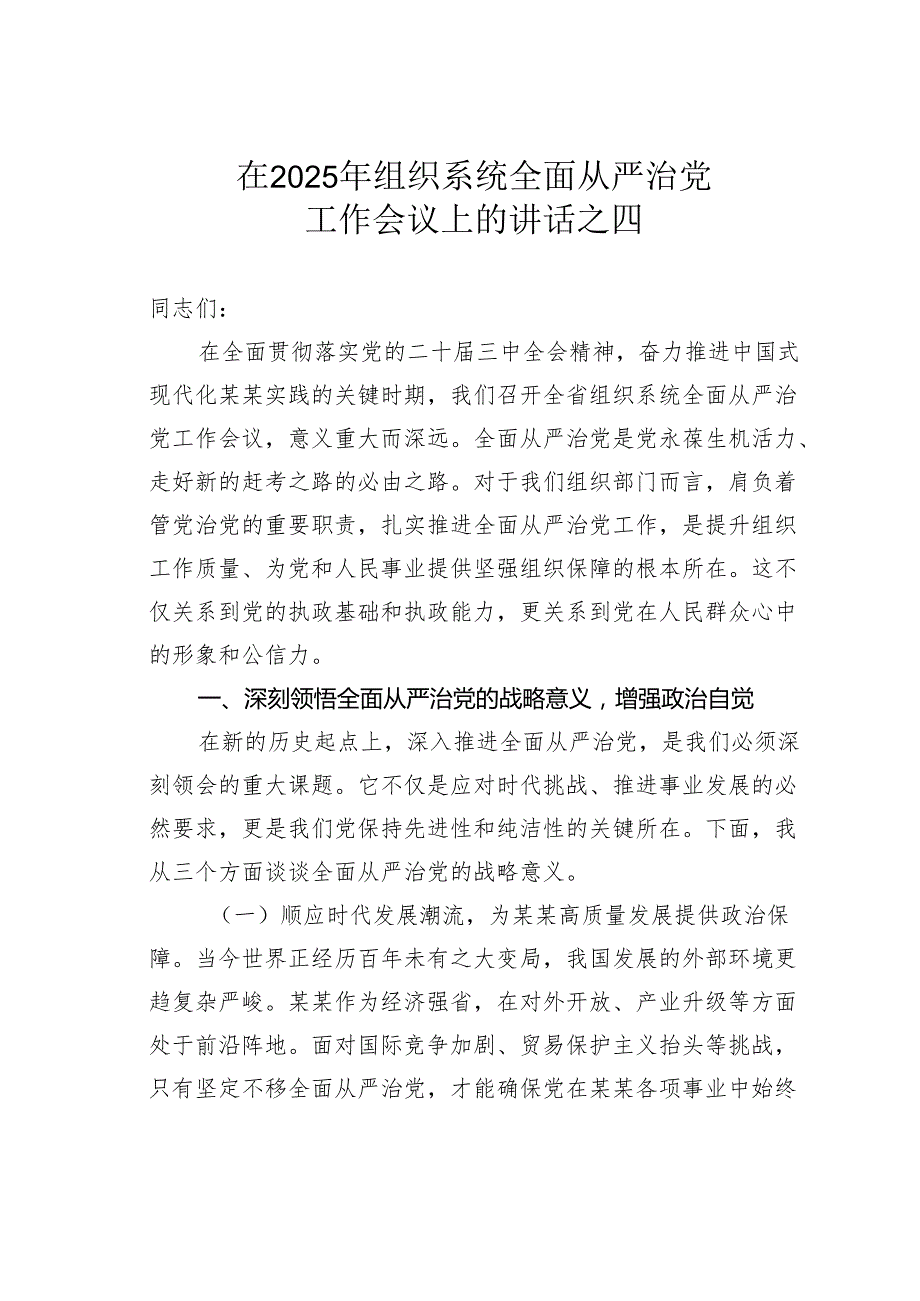在2025年组织系统全面从严治党工作会议上的讲话之四.docx_第1页