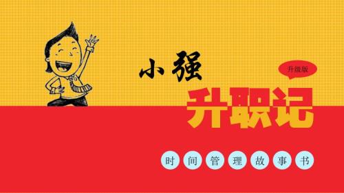 小强升职记读后感PPT.ppt