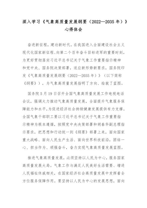 深入学习气象高质量发展纲要20222035年心得体会.docx