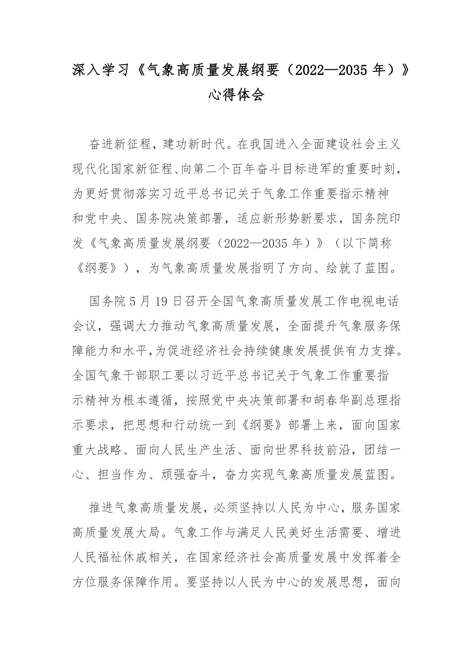 深入学习气象高质量发展纲要20222035年心得体会.docx_第1页