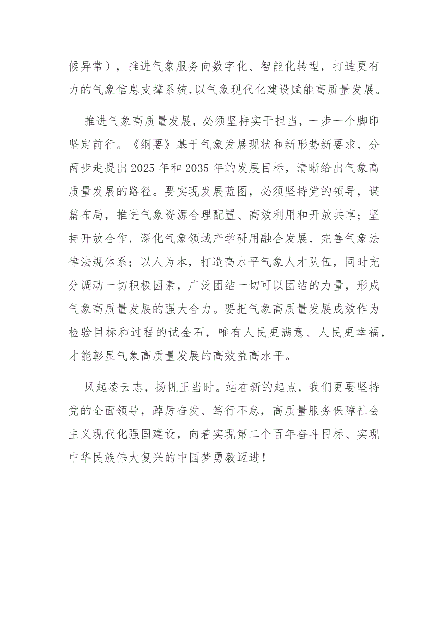 深入学习气象高质量发展纲要20222035年心得体会.docx_第3页