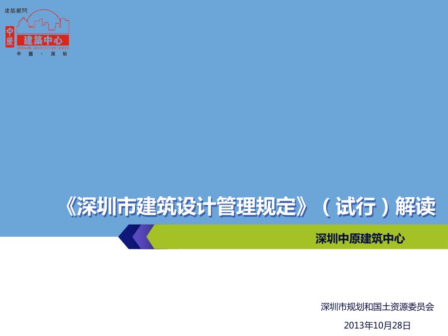 深圳市建筑设计管理规定28解读.pptx_第1页