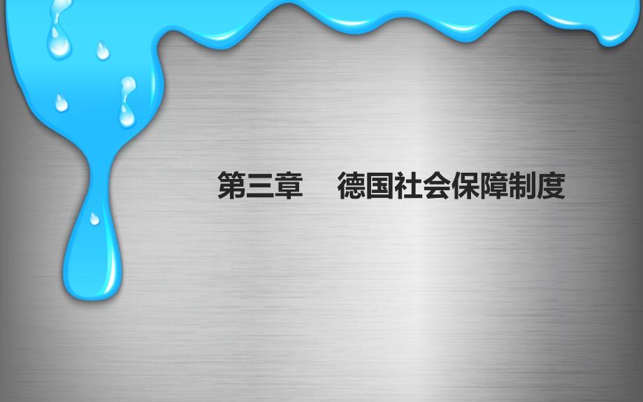 必看德国社会保障制度.ppt_第1页