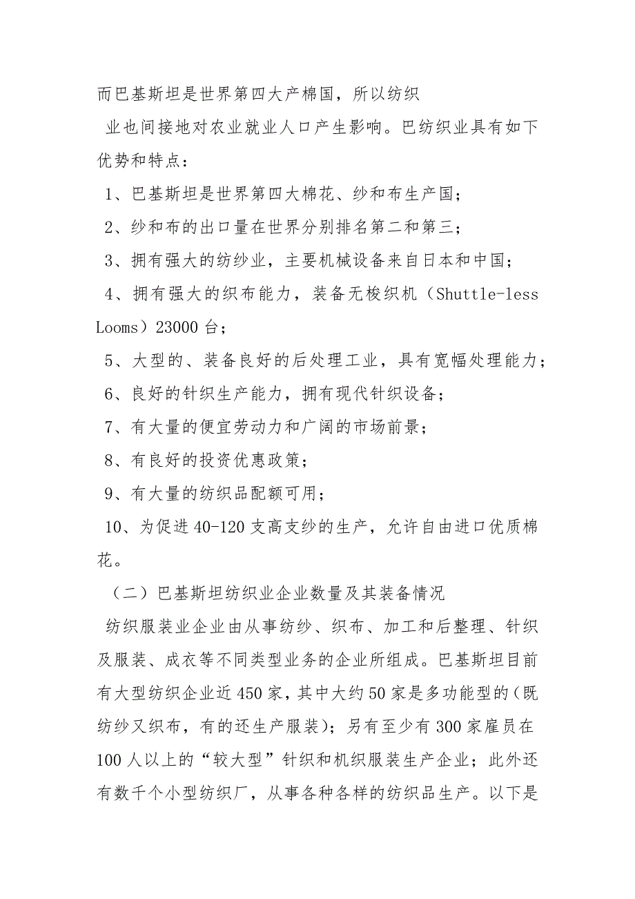 巴基斯坦纺织服装业基本情况公共管理.docx_第2页