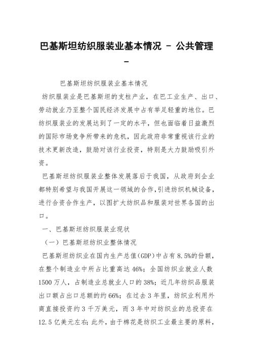巴基斯坦纺织服装业基本情况公共管理.docx