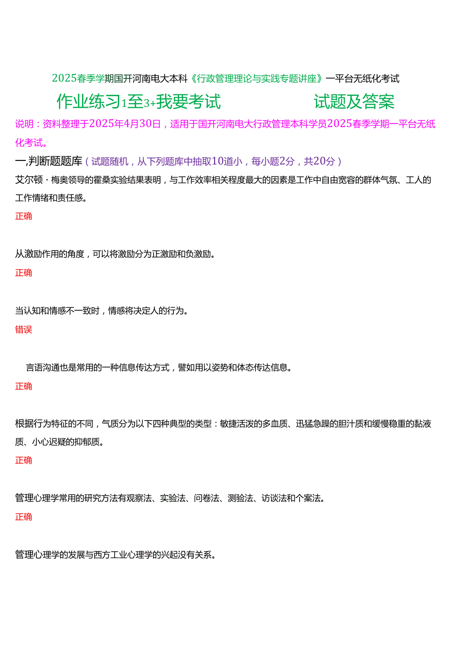 2025季学期国开河南电大本科《行政管理理论与实践专题讲座》一平台无纸化考试(作业练习+我要考试)试题及答案.docx_第1页