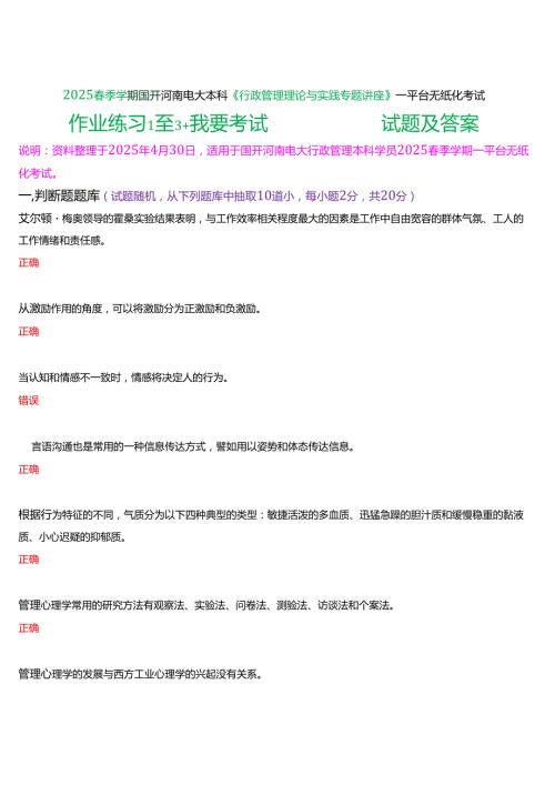 2025季学期国开河南电大本科《行政管理理论与实践专题讲座》一平台无纸化考试(作业练习+我要考试)试题及答案.docx