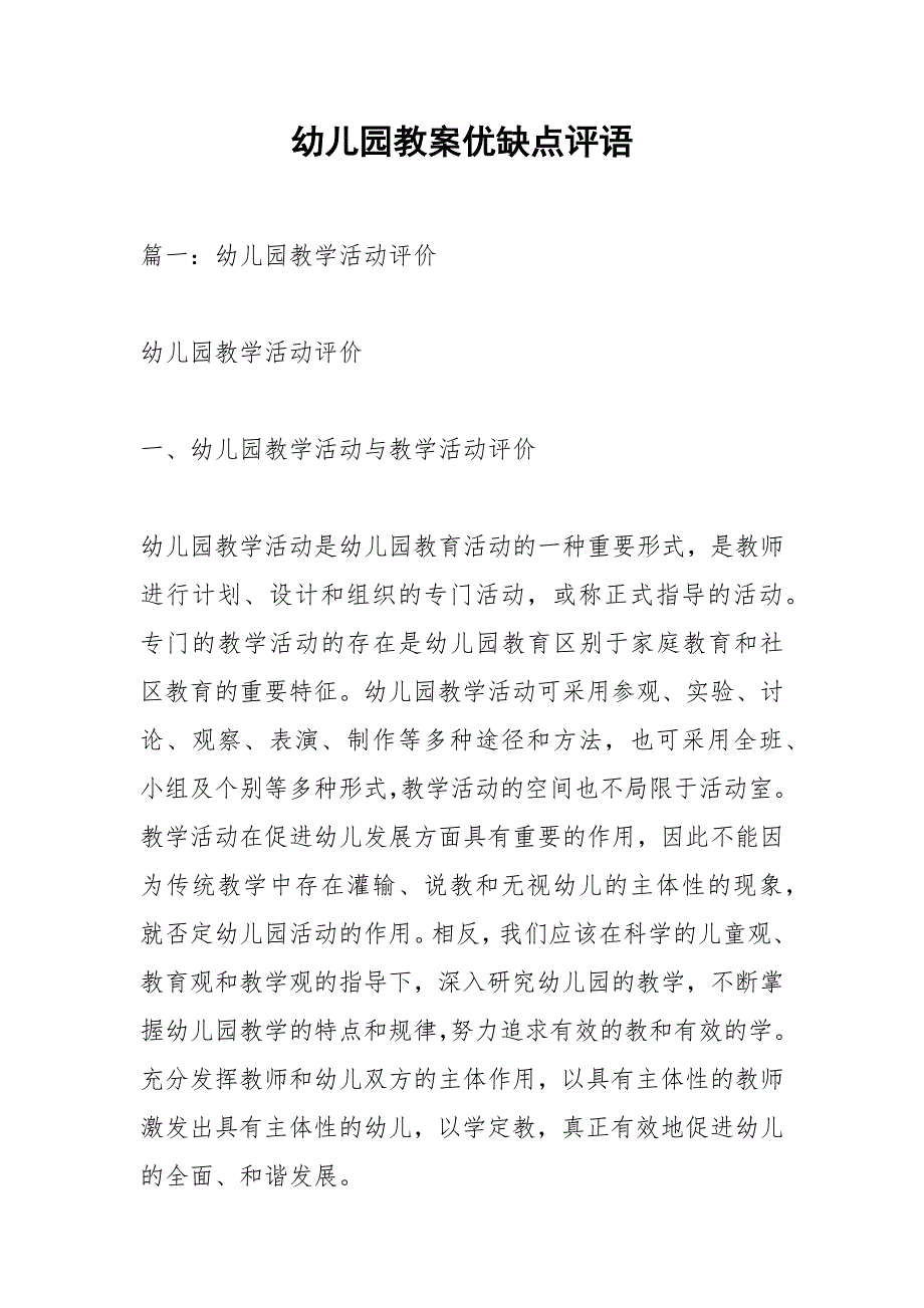 幼儿园教案优缺点评语.docx_第1页