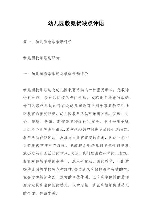 幼儿园教案优缺点评语.docx