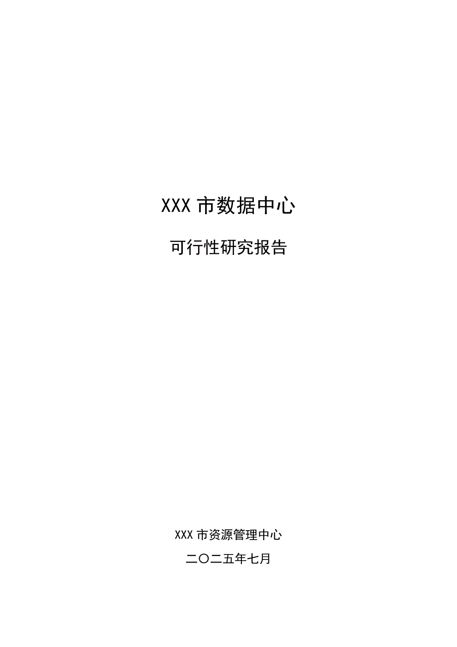 某X市数据中心项目建设方案可行研究报告.doc_第1页
