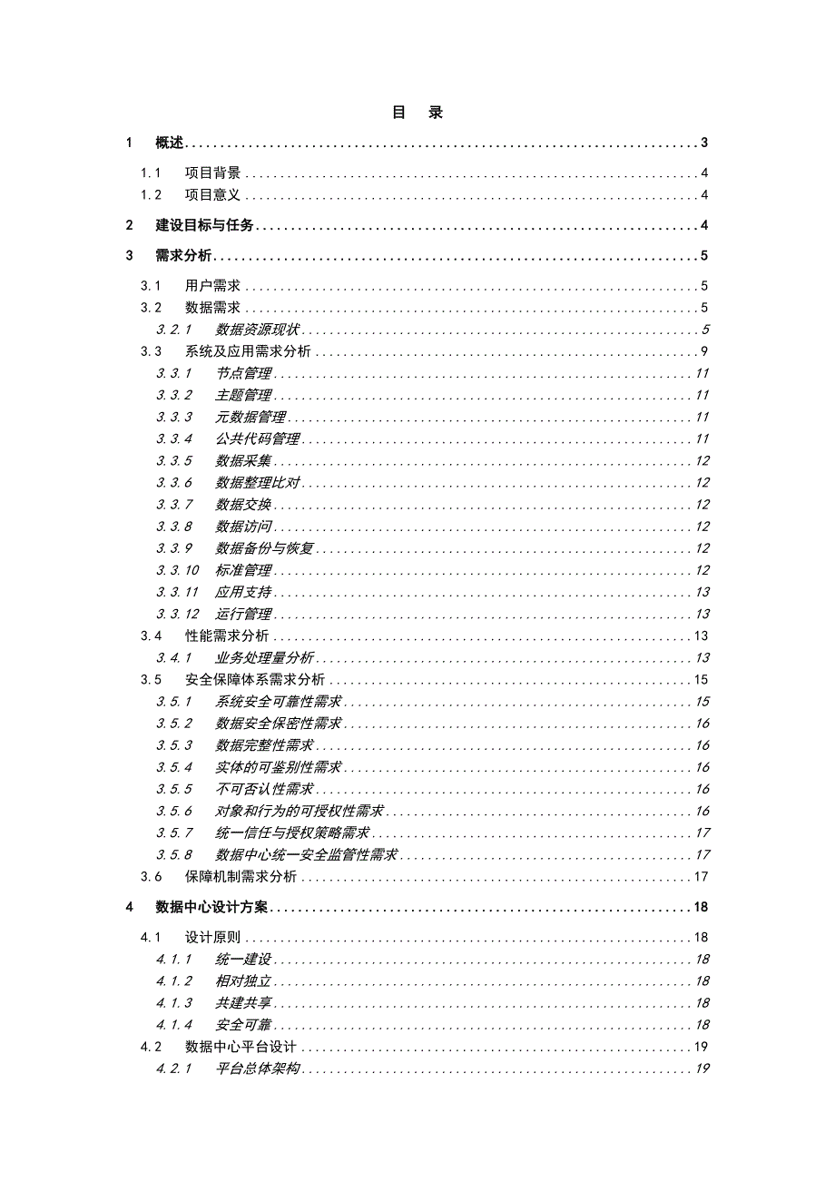 某X市数据中心项目建设方案可行研究报告.doc_第2页