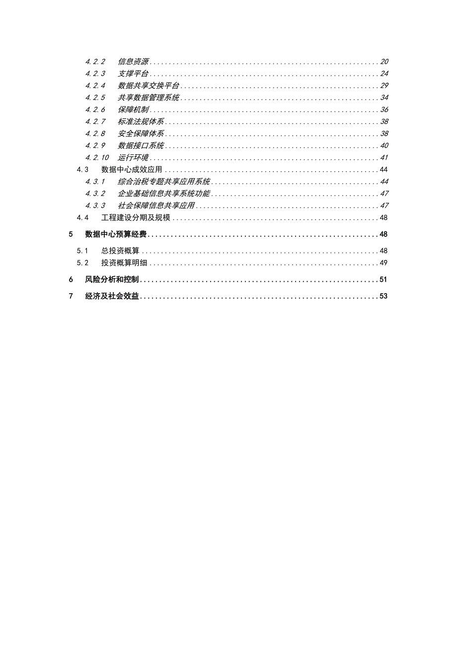 某X市数据中心项目建设方案可行研究报告.doc_第3页