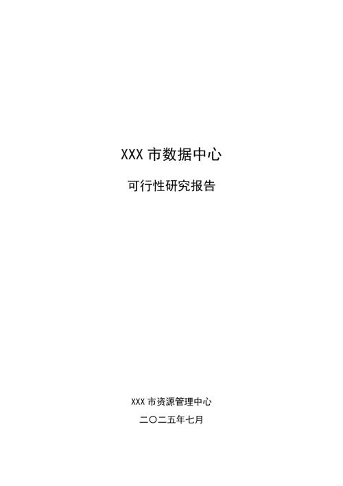 某X市数据中心项目建设方案可行研究报告.doc