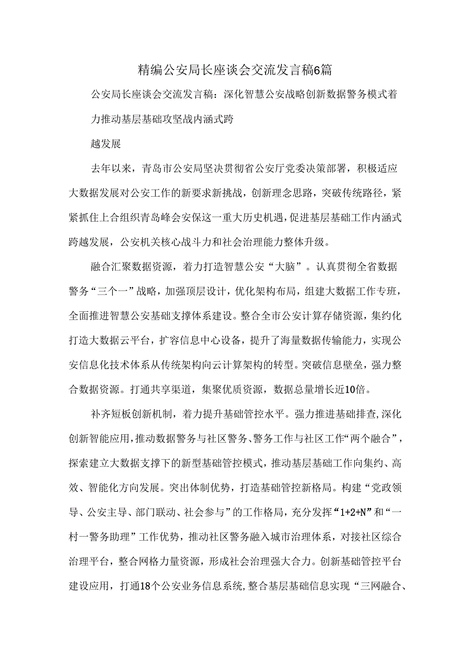 精编公安局长座谈会交流发言稿6篇.docx_第1页