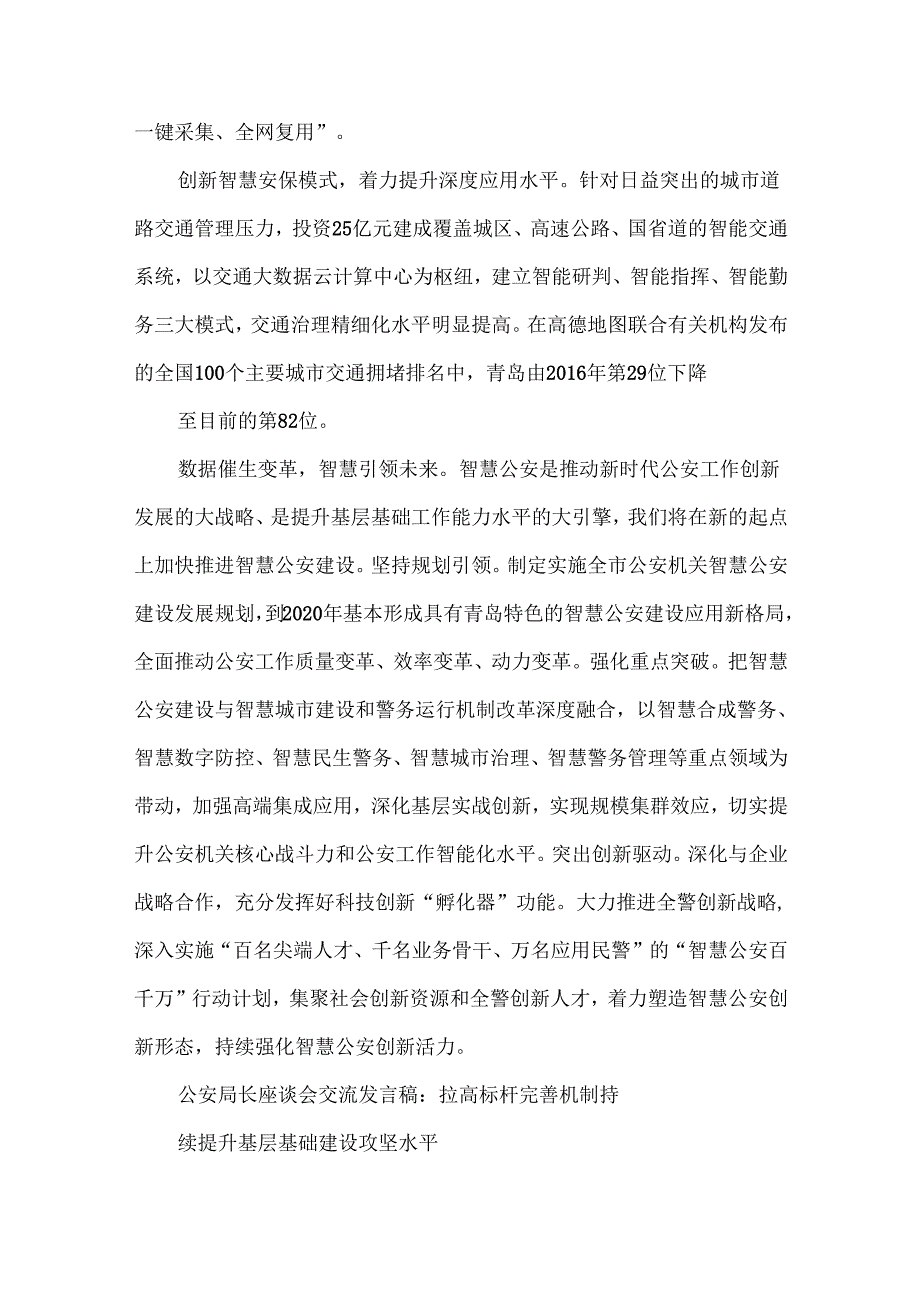 精编公安局长座谈会交流发言稿6篇.docx_第2页