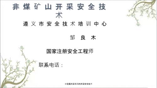 小型露天采石场的开采安全技术PPT课件.ppt