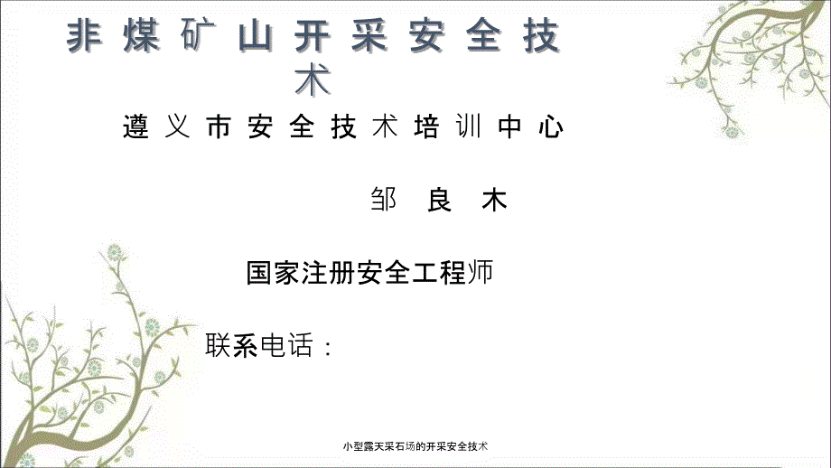 小型露天采石场的开采安全技术PPT课件.ppt_第1页