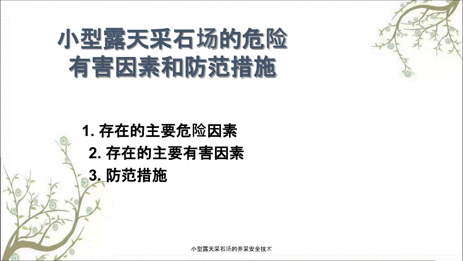 小型露天采石场的开采安全技术PPT课件.ppt_第2页