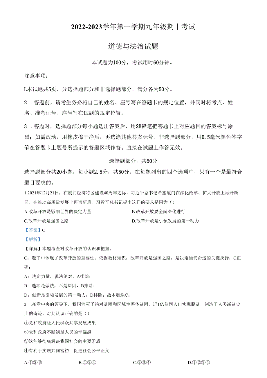 精品解析：山东省济南市商河县四校2022-2023学年九年级上学期期中道德与法治试题（解析版）.docx_第1页