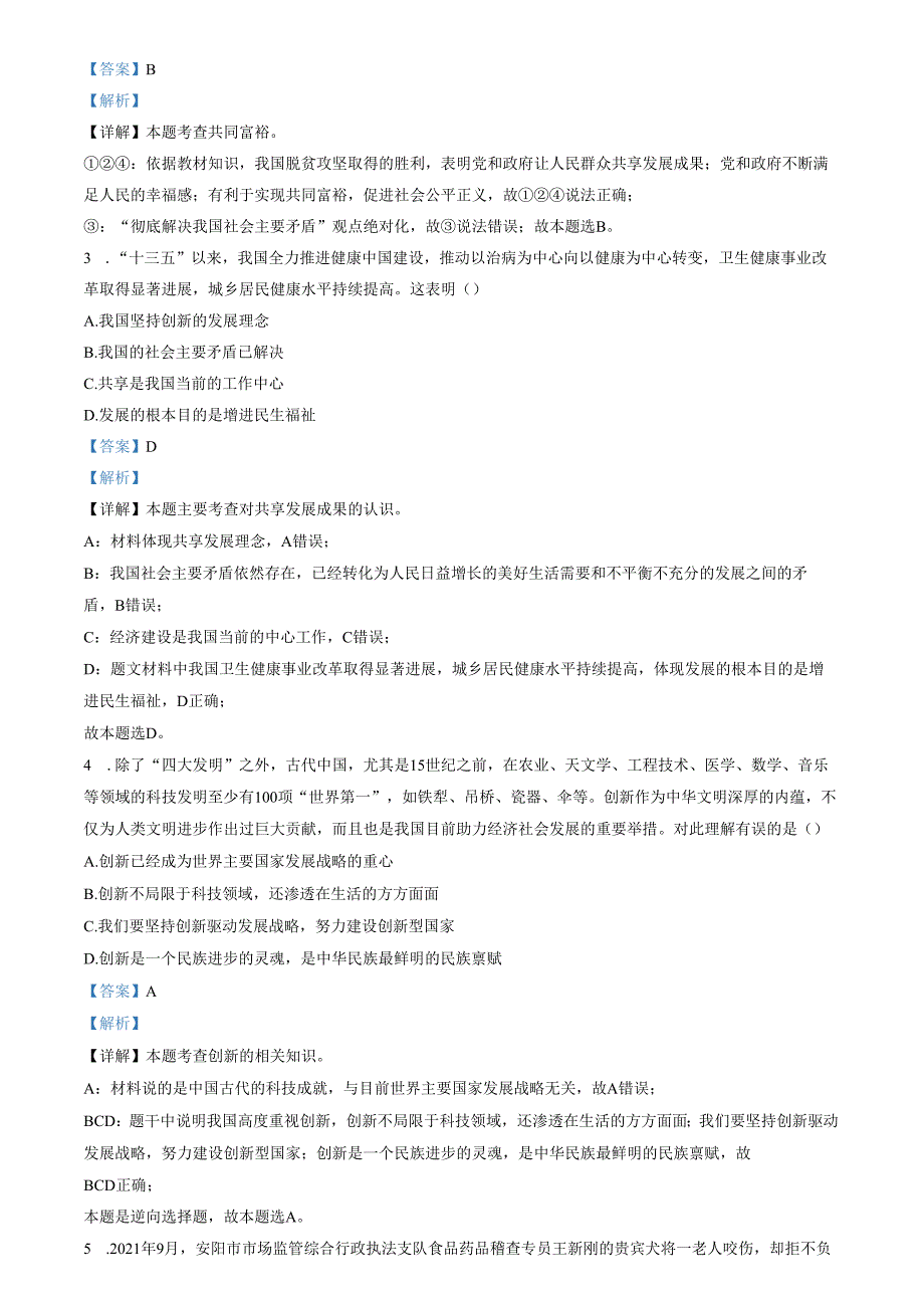精品解析：山东省济南市商河县四校2022-2023学年九年级上学期期中道德与法治试题（解析版）.docx_第2页